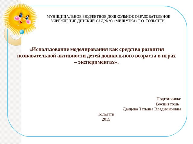 Электронная презентация на тему: «Использование моделирования как средства развития познавательной активности детей дошкольного возраста в играх – экспериментах».