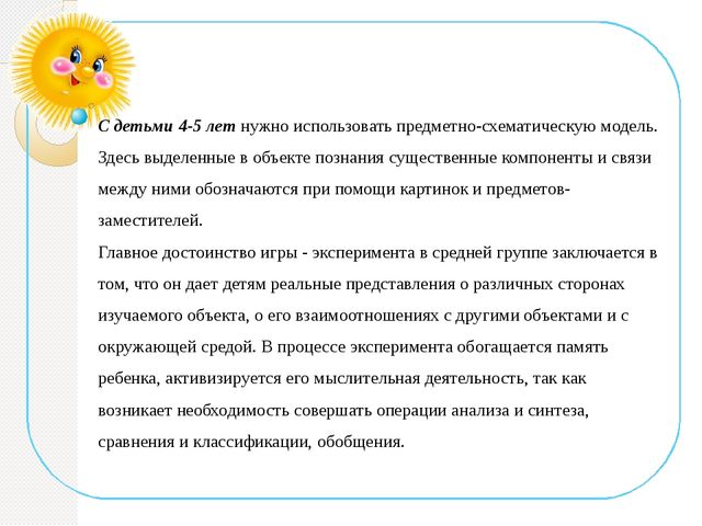 Электронная презентация на тему: «Использование моделирования как средства развития познавательной активности детей дошкольного возраста в играх – экспериментах».
