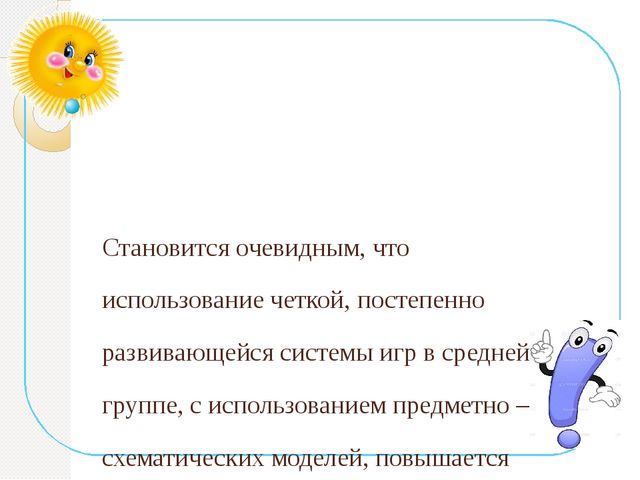Электронная презентация на тему: «Использование моделирования как средства развития познавательной активности детей дошкольного возраста в играх – экспериментах».