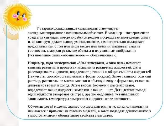 Электронная презентация на тему: «Использование моделирования как средства развития познавательной активности детей дошкольного возраста в играх – экспериментах».
