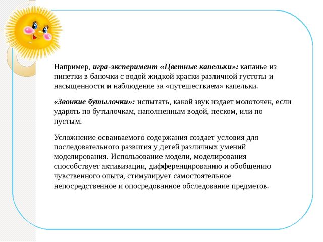 Электронная презентация на тему: «Использование моделирования как средства развития познавательной активности детей дошкольного возраста в играх – экспериментах».