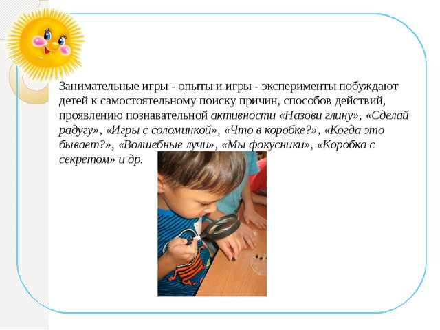 Электронная презентация на тему: «Использование моделирования как средства развития познавательной активности детей дошкольного возраста в играх – экспериментах».