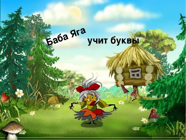 "Баба Яга учит буквы"