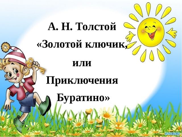 "Приключение Буратино или Золотой Ключик "