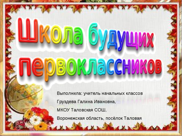 Презентация к вводному занятию "Школы будущего первоклассника"