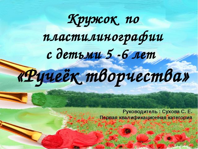 Отчет кружка "Ручеек творчества" по пластилинографии в старшей группе