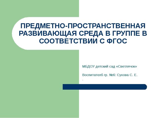 Презентация ППРсреда в группе с учетом ФГОС