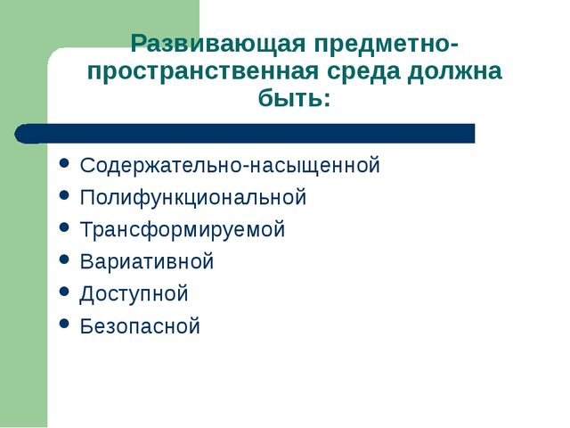 Презентация ППРсреда в группе с учетом ФГОС