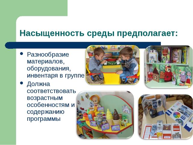 Презентация ППРсреда в группе с учетом ФГОС