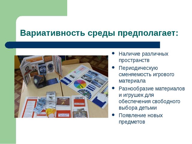 Презентация ППРсреда в группе с учетом ФГОС