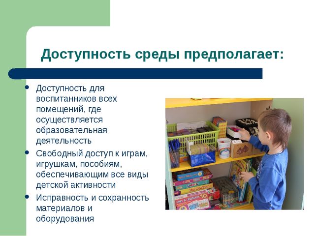 Презентация ППРсреда в группе с учетом ФГОС