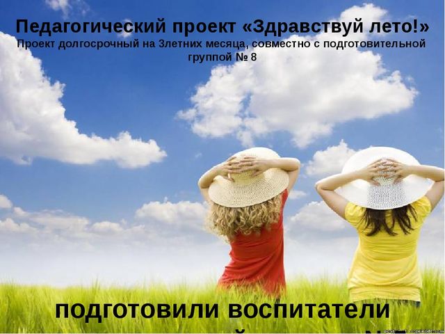 Презентация- проект "Здравствуй лето"