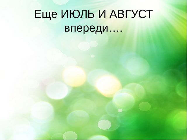 Презентация- проект "Здравствуй лето"