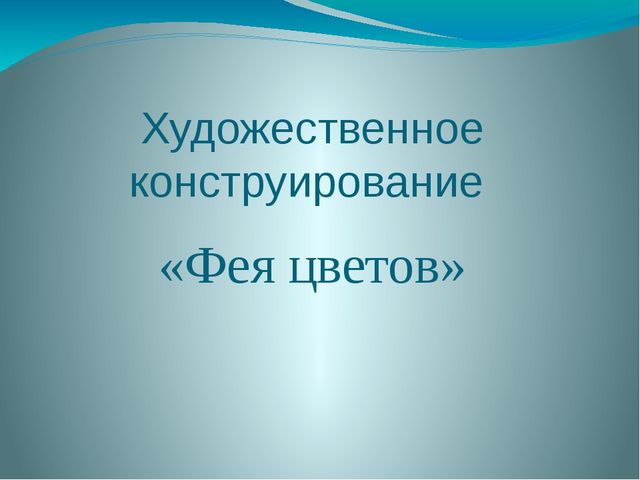 Презентация "Художественное конструирование "Фея цветов"