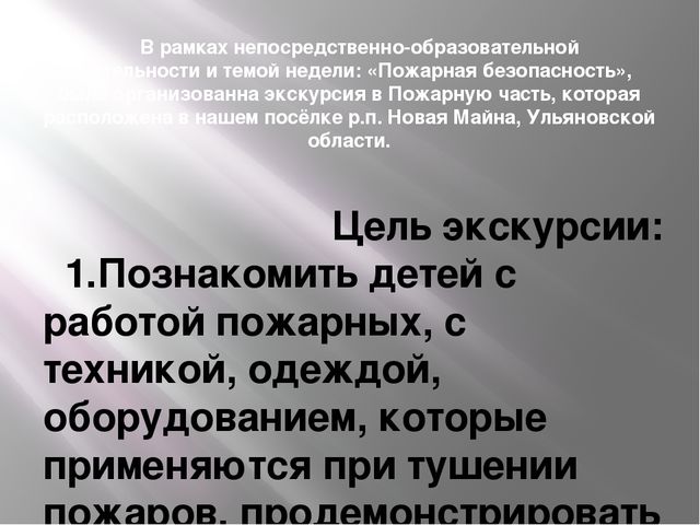 Презентация на тему "Экскурсия в Пожарную часть"