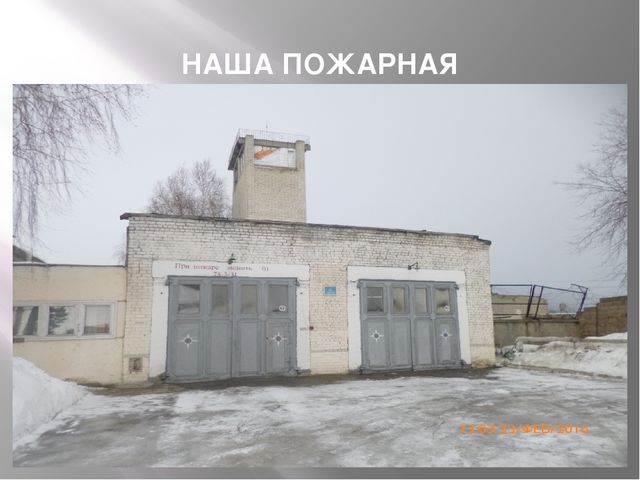 Презентация на тему "Экскурсия в Пожарную часть"