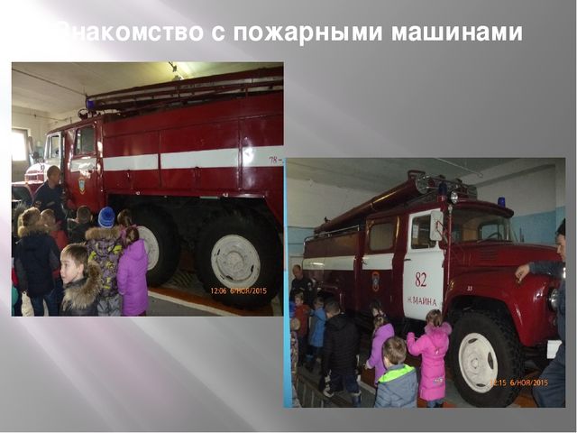 Презентация на тему "Экскурсия в Пожарную часть"