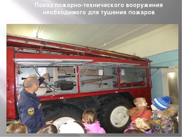 Презентация на тему "Экскурсия в Пожарную часть"