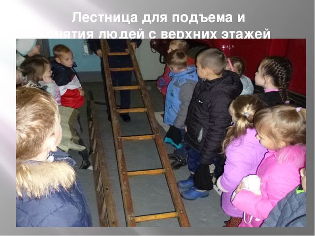 Презентация на тему "Экскурсия в Пожарную часть"