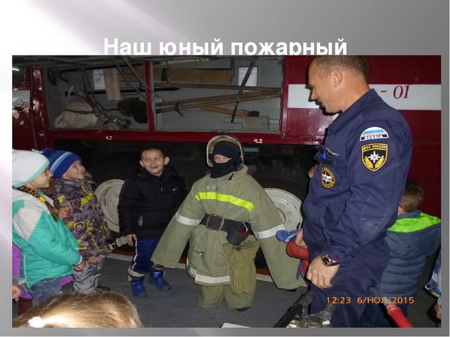 Презентация на тему "Экскурсия в Пожарную часть"