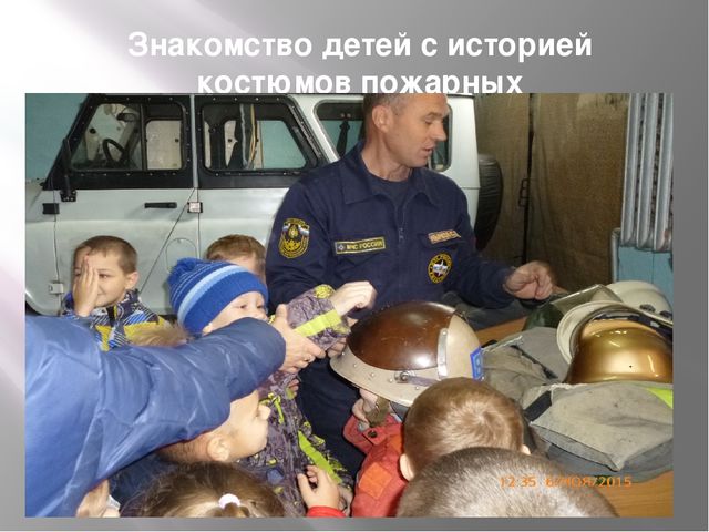 Презентация на тему "Экскурсия в Пожарную часть"