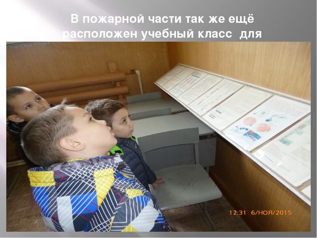 Презентация на тему "Экскурсия в Пожарную часть"