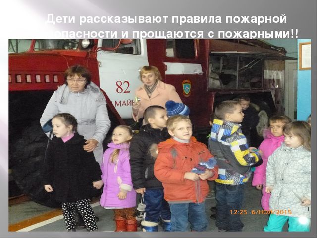 Презентация на тему "Экскурсия в Пожарную часть"
