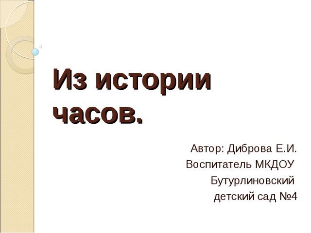 Презентация " Из истории часов"