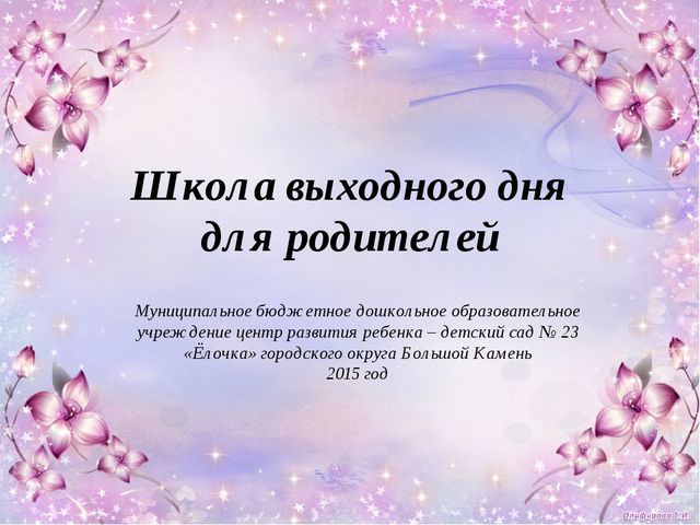 Презентация из опыта работы с родителями.