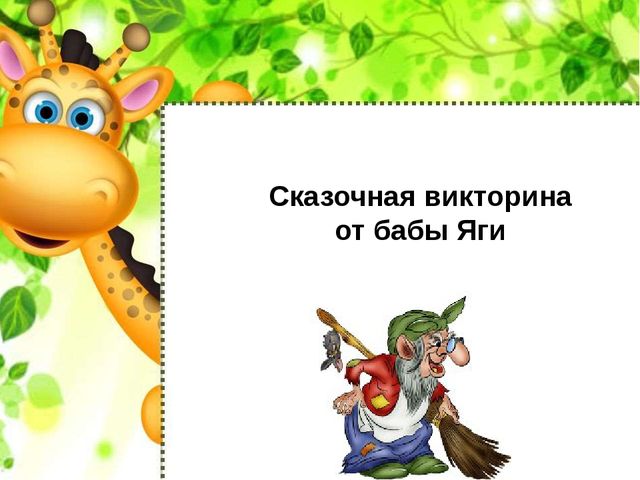ПРЕЗЕНТАЦИЯ "ВИКТОРИНА ОТ БАБЫ ЯГИ"
