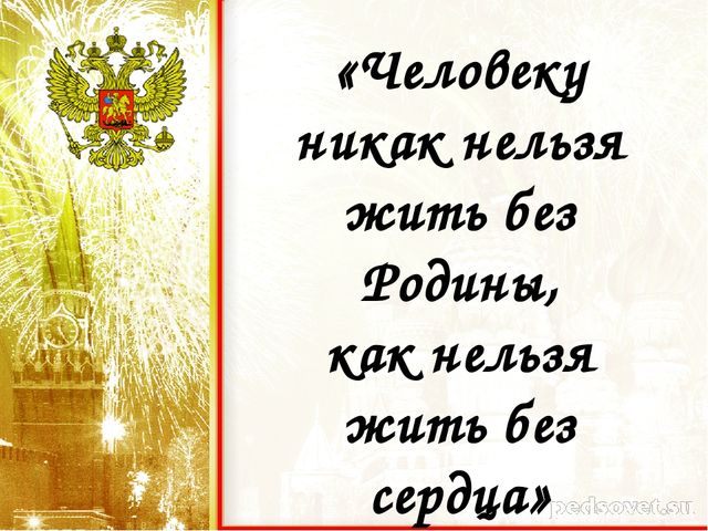 Русским нельзя жить. Человеку нельзя жить без Родины, как нельзя. Человеку никак нельзя жить без Родины как нельзя жить без сердца. Без Родины жить нельзя. Почему человеку нельзя жить без Родины.