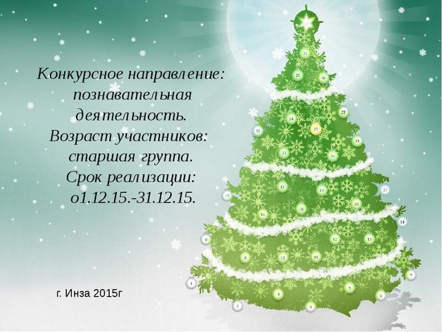 Презентация экологического проекта "Ёлочка, ёлка - лесной аромат".