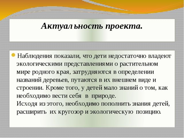 Презентация экологического проекта "Ёлочка, ёлка - лесной аромат".