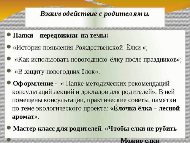 Презентация экологического проекта "Ёлочка, ёлка - лесной аромат".