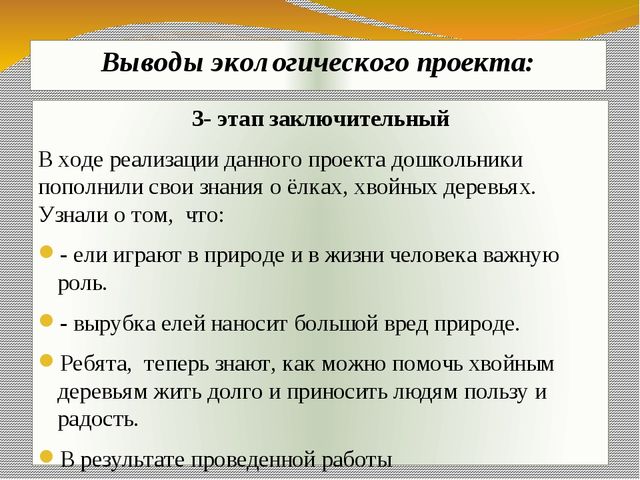 Презентация экологического проекта "Ёлочка, ёлка - лесной аромат".