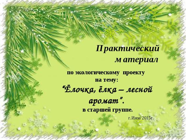 Презентация экологического проекта "Ёлочка, ёлка - лесной аромат".