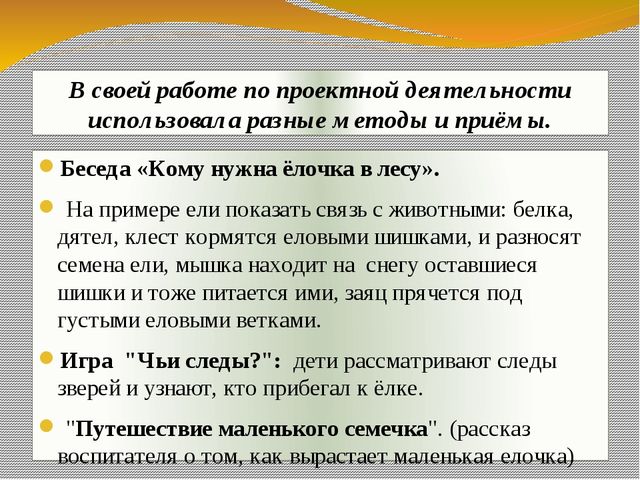Презентация экологического проекта "Ёлочка, ёлка - лесной аромат".