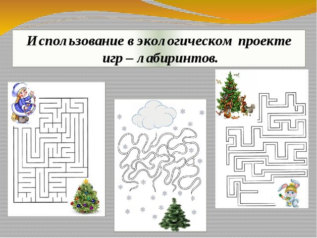 Презентация экологического проекта "Ёлочка, ёлка - лесной аромат".