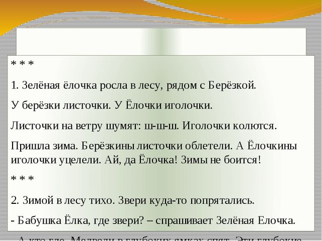 Презентация экологического проекта "Ёлочка, ёлка - лесной аромат".
