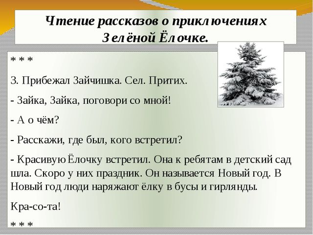 Презентация экологического проекта "Ёлочка, ёлка - лесной аромат".