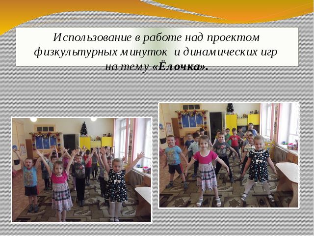 Презентация экологического проекта "Ёлочка, ёлка - лесной аромат".