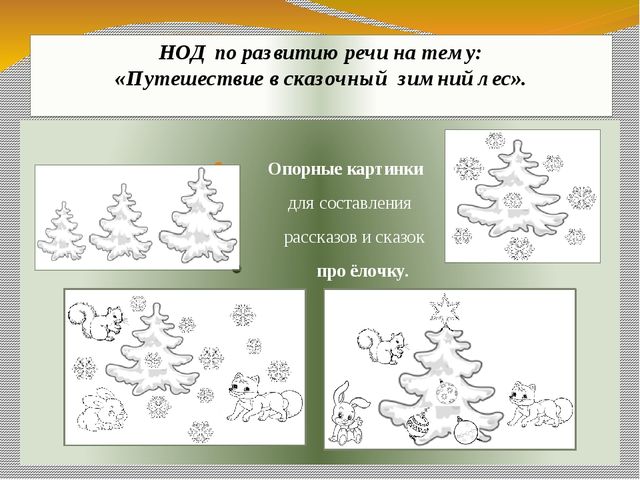 Презентация экологического проекта "Ёлочка, ёлка - лесной аромат".