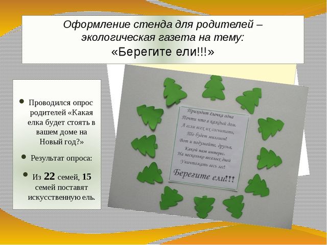 Презентация экологического проекта "Ёлочка, ёлка - лесной аромат".