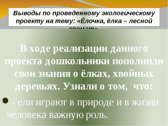 Презентация экологического проекта "Ёлочка, ёлка - лесной аромат".