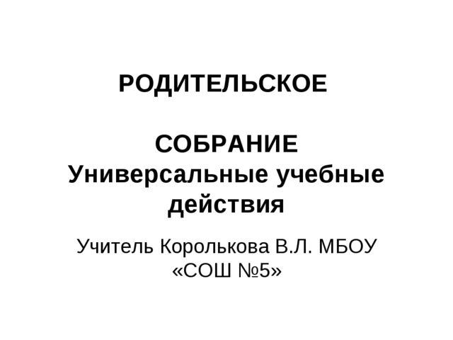 Презентация на родительском собрании. УУД. Готовимся в школу.