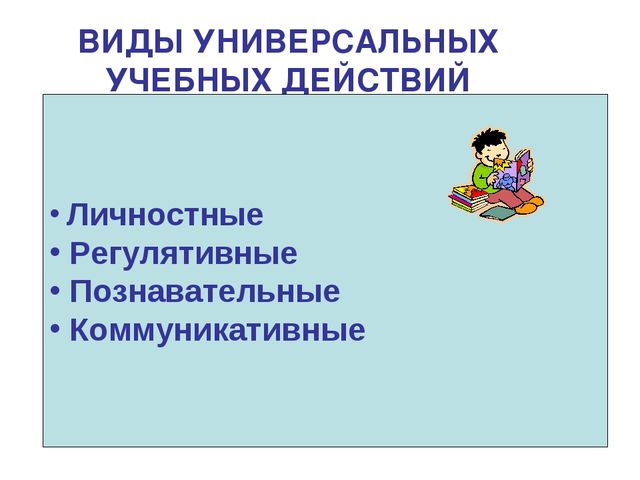 Презентация на родительском собрании. УУД. Готовимся в школу.