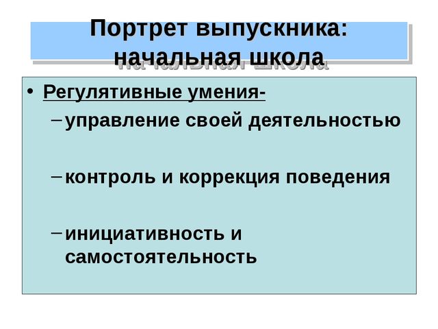 Презентация на родительском собрании. УУД. Готовимся в школу.