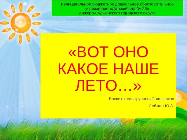 Презентация на тему "Вот оно какое наше лето..."