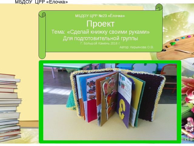 Презентация проекта "Книга своими руками"
