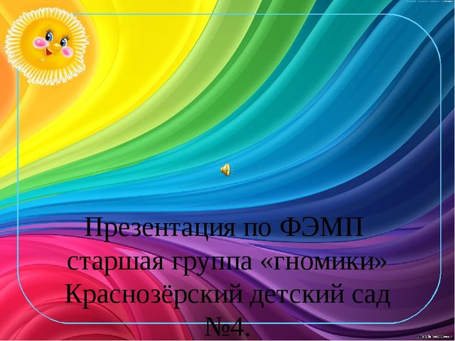 Презентация по ФЭМП " День рождения Кота Леопольда"